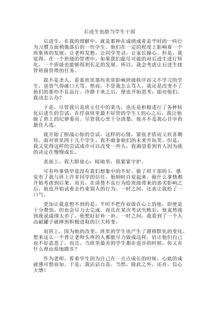 后进生也能当学生干部