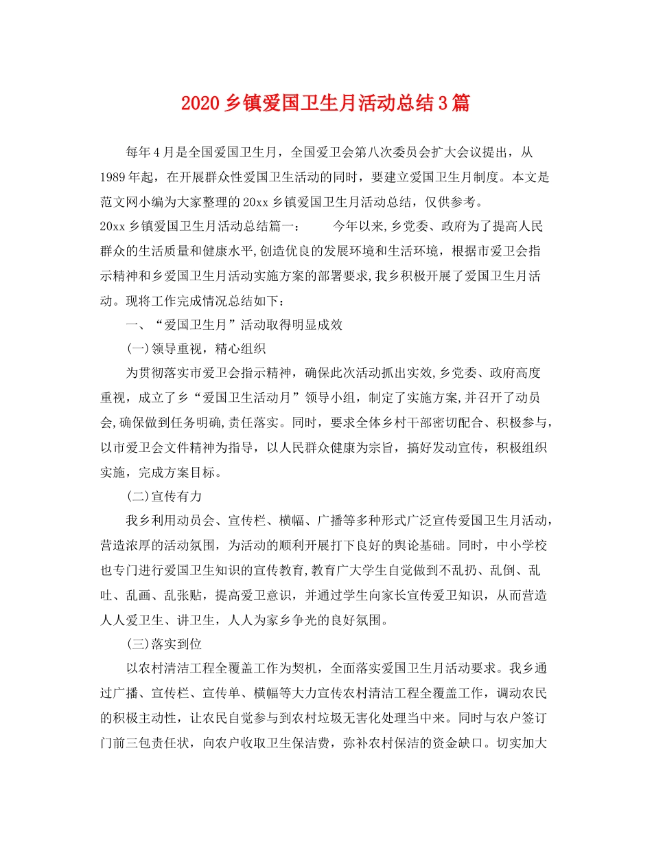 乡镇爱国卫生月活动总结3篇 _第1页