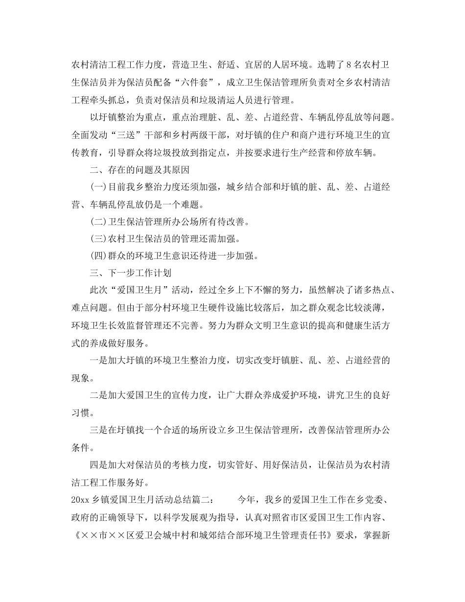 乡镇爱国卫生月活动总结3篇 _第2页