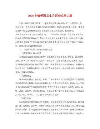 乡镇爱国卫生月活动总结3篇 