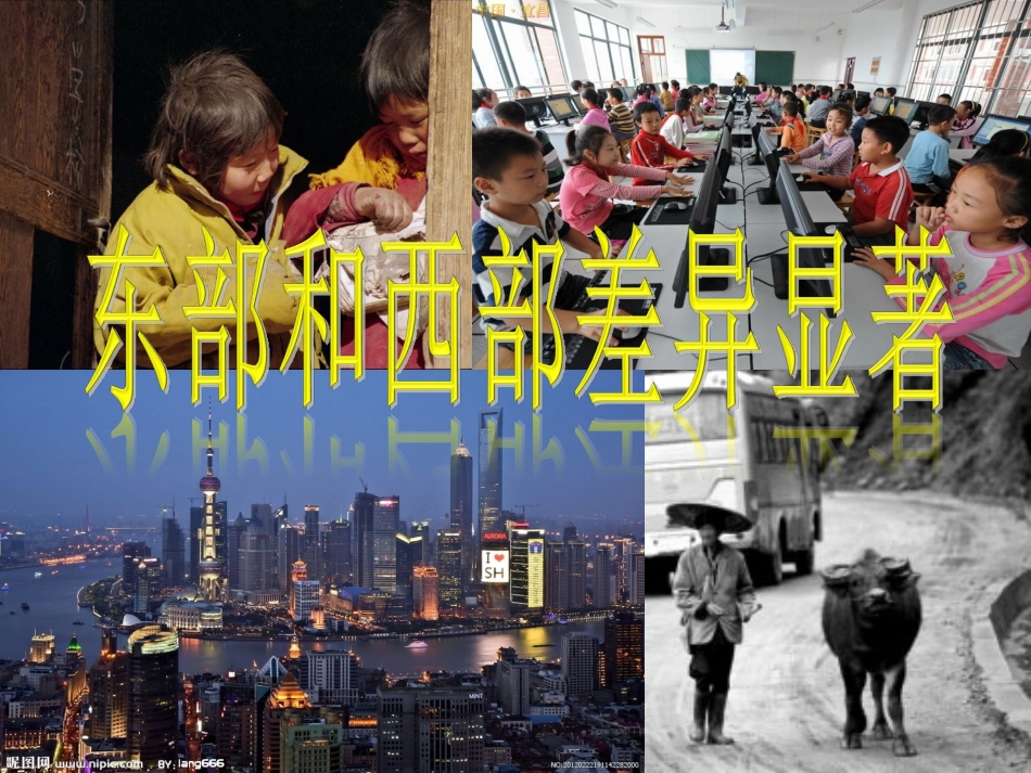 第三课第二课时东部和西部差异显著、交流与互补_第1页