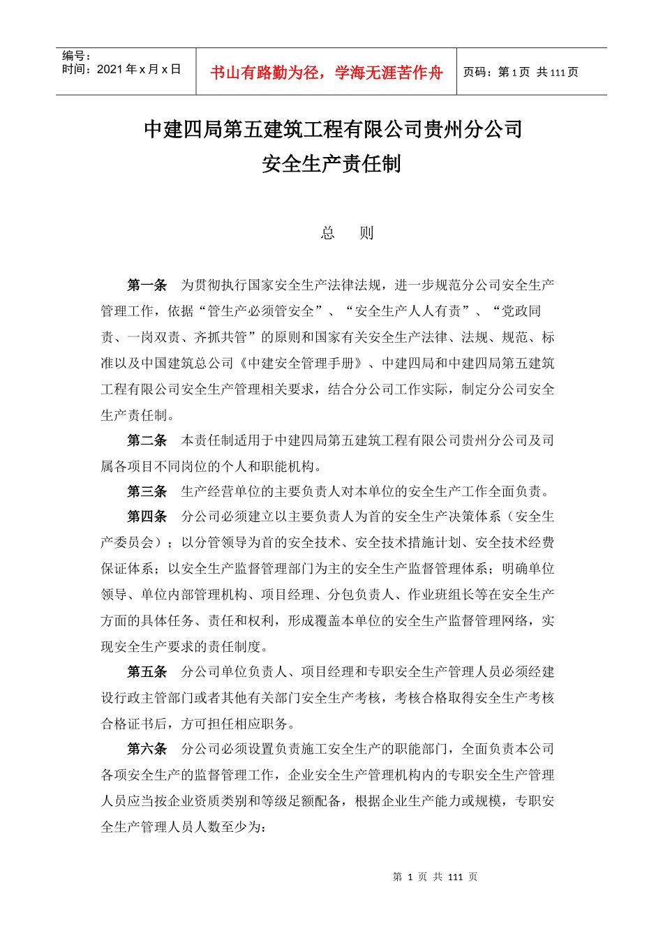 最新安全生产责任制（DOC86页）_第1页