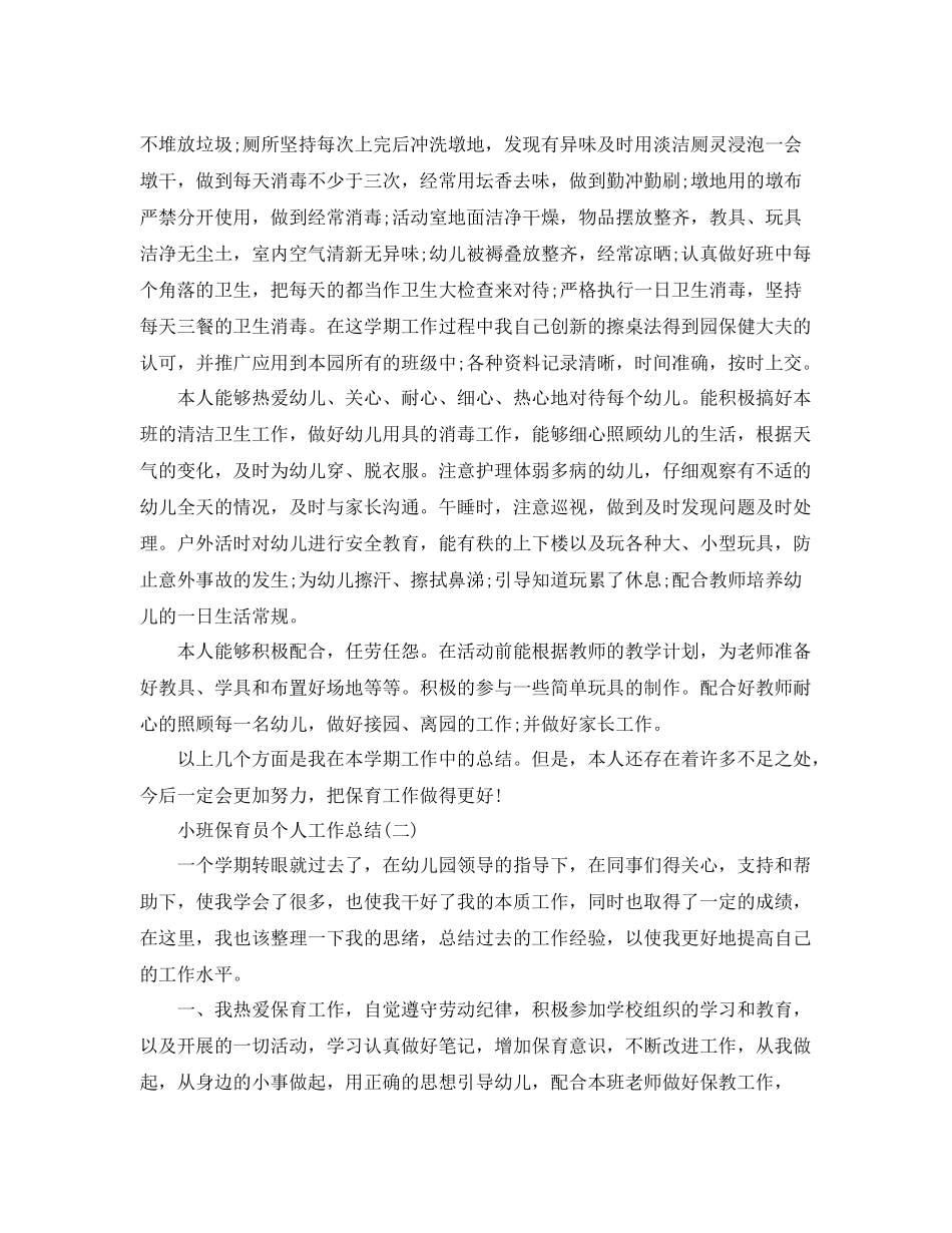 小班保育员个人工作总结 _第2页
