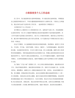 小班保育员个人工作总结 
