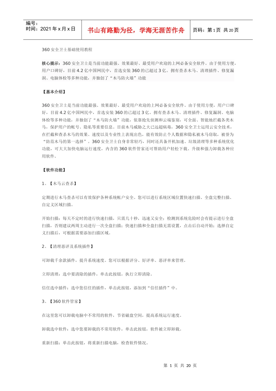 360安全卫士教程_第1页