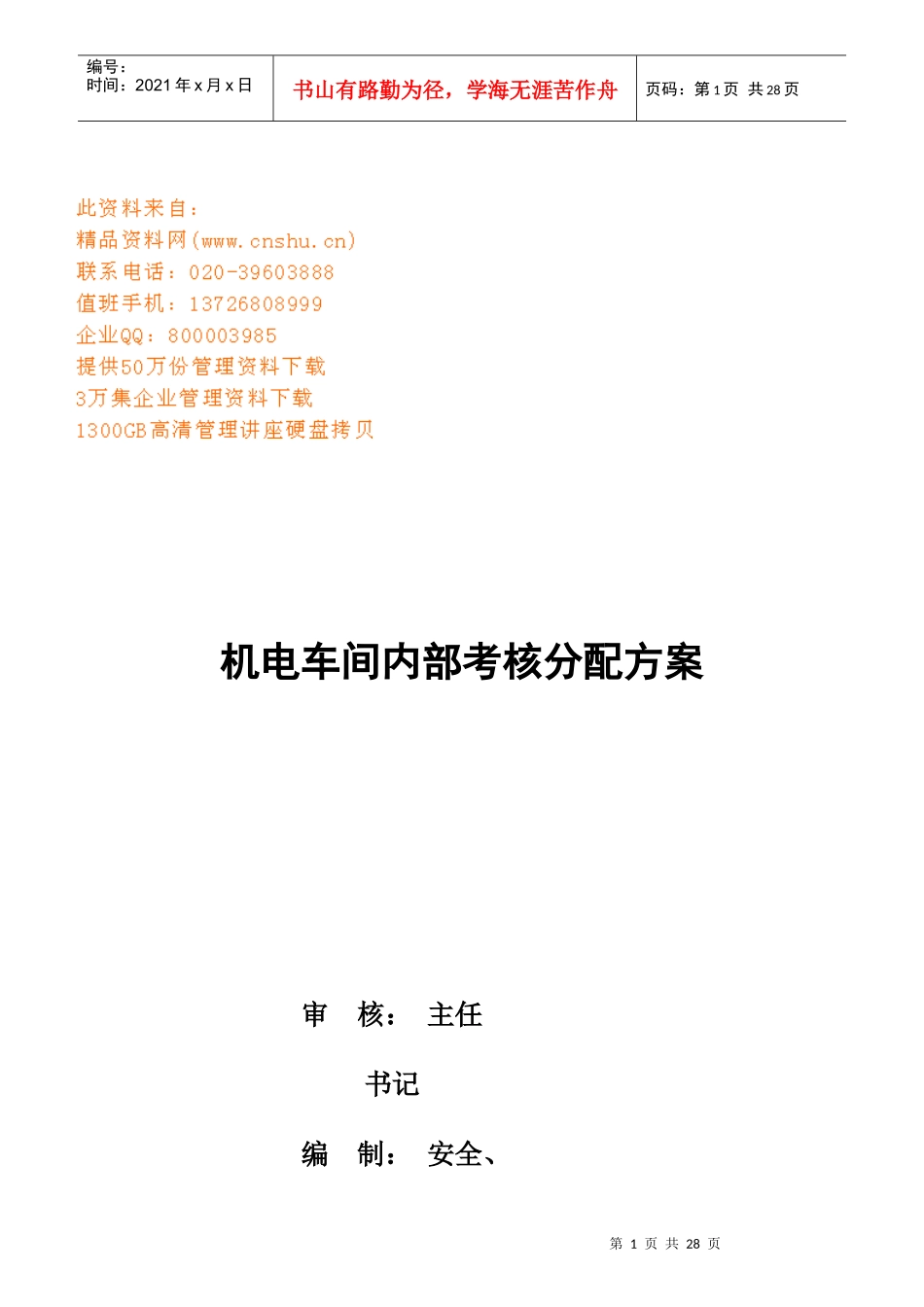 机电车间内部考核分配方案详解_第1页