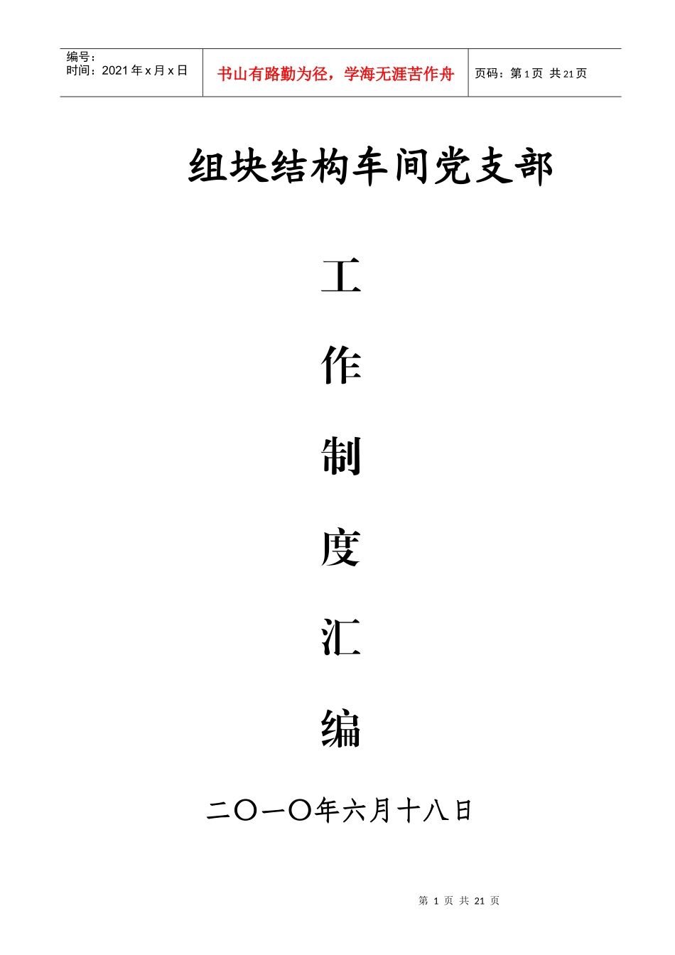 车间党支部工作制度汇编_第1页