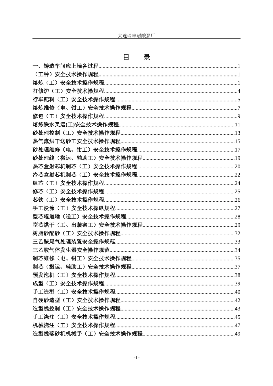 安全技术操作规范汇编大连瑞丰耐酸泵厂_第2页