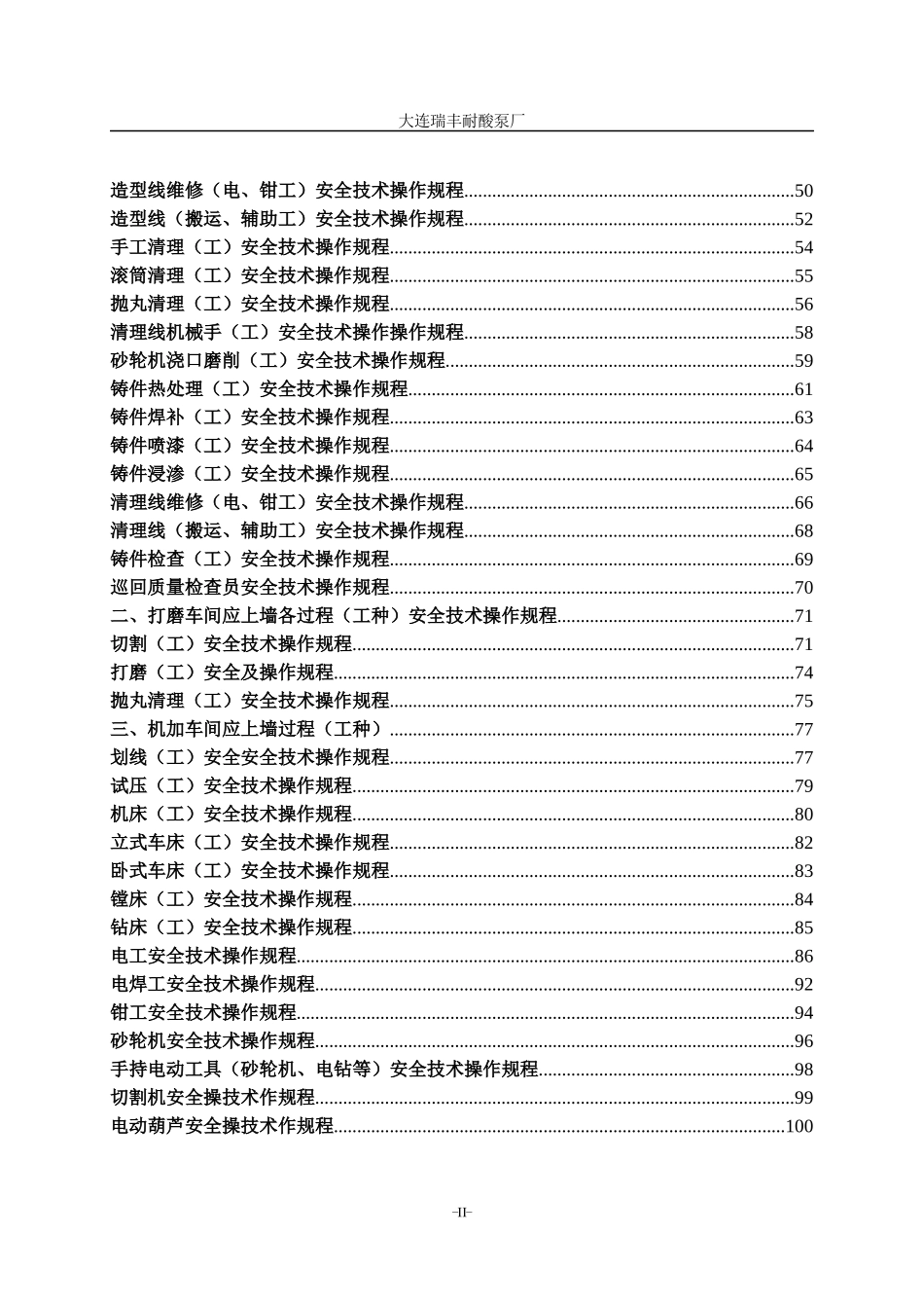 安全技术操作规范汇编大连瑞丰耐酸泵厂_第3页