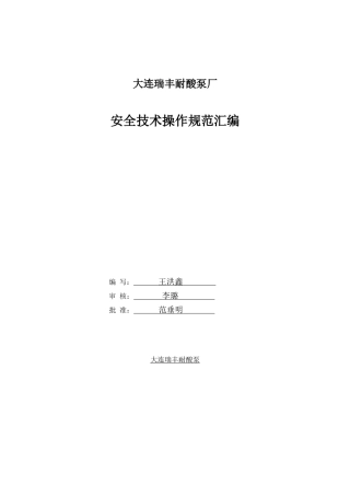 安全技术操作规范汇编大连瑞丰耐酸泵厂