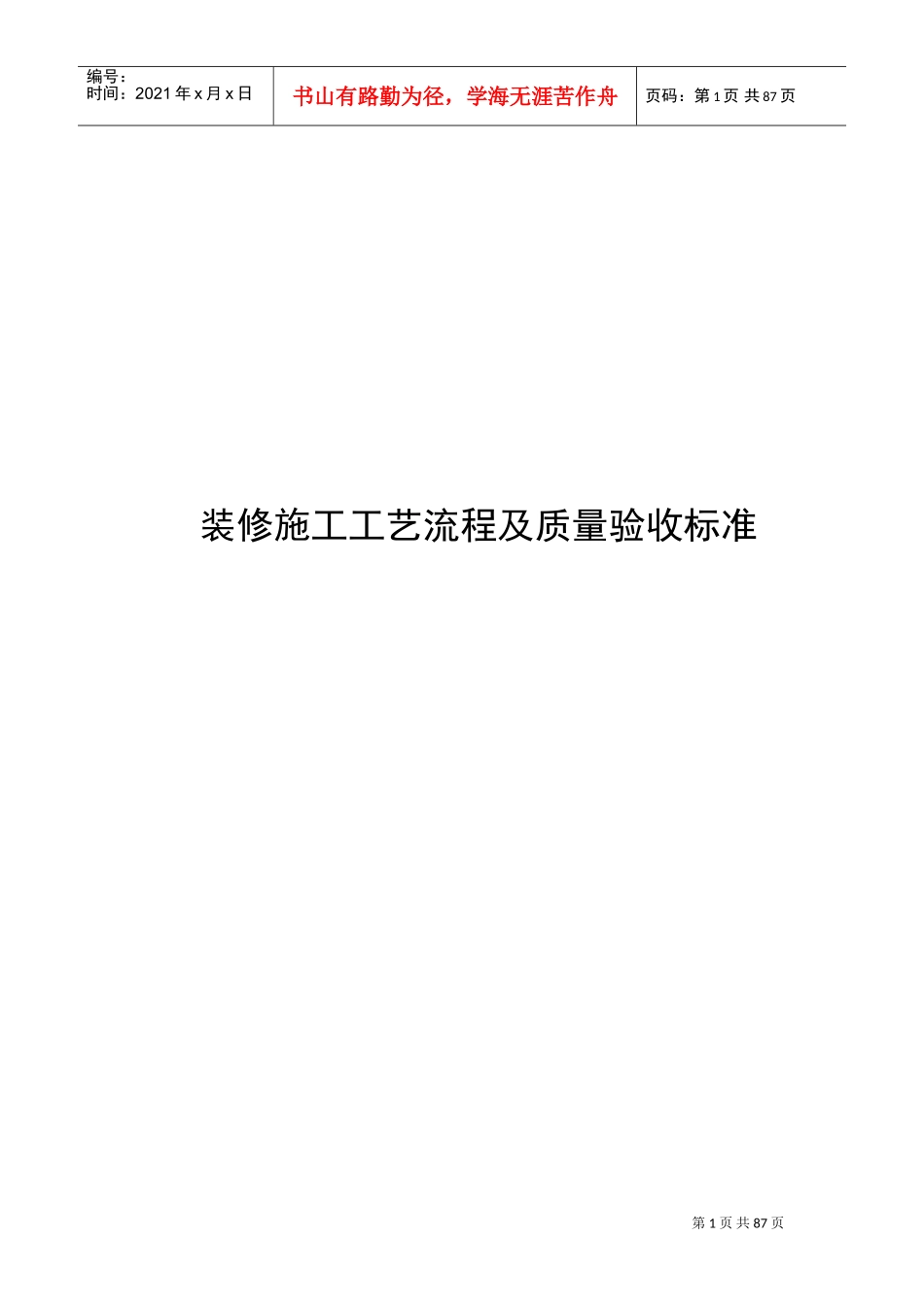 装修施工工艺流程及质量验收标准(DOC88页)_第1页