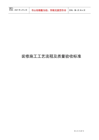 装修施工工艺流程及质量验收标准(DOC88页)