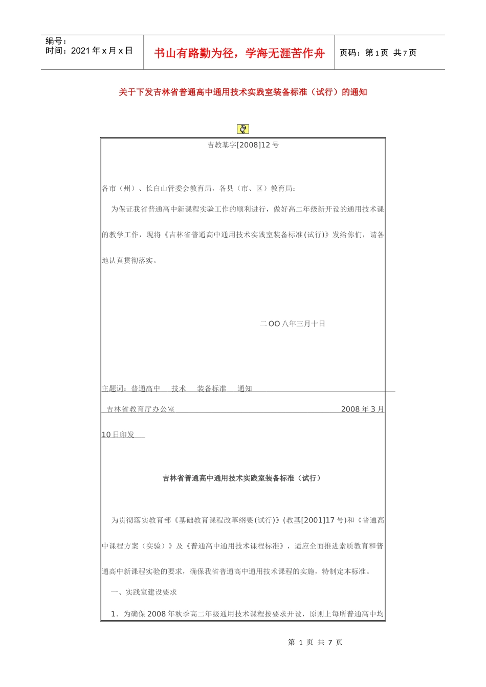 吉林省普通高中通用技术实践室装备标准（试行）doc-网站_第1页