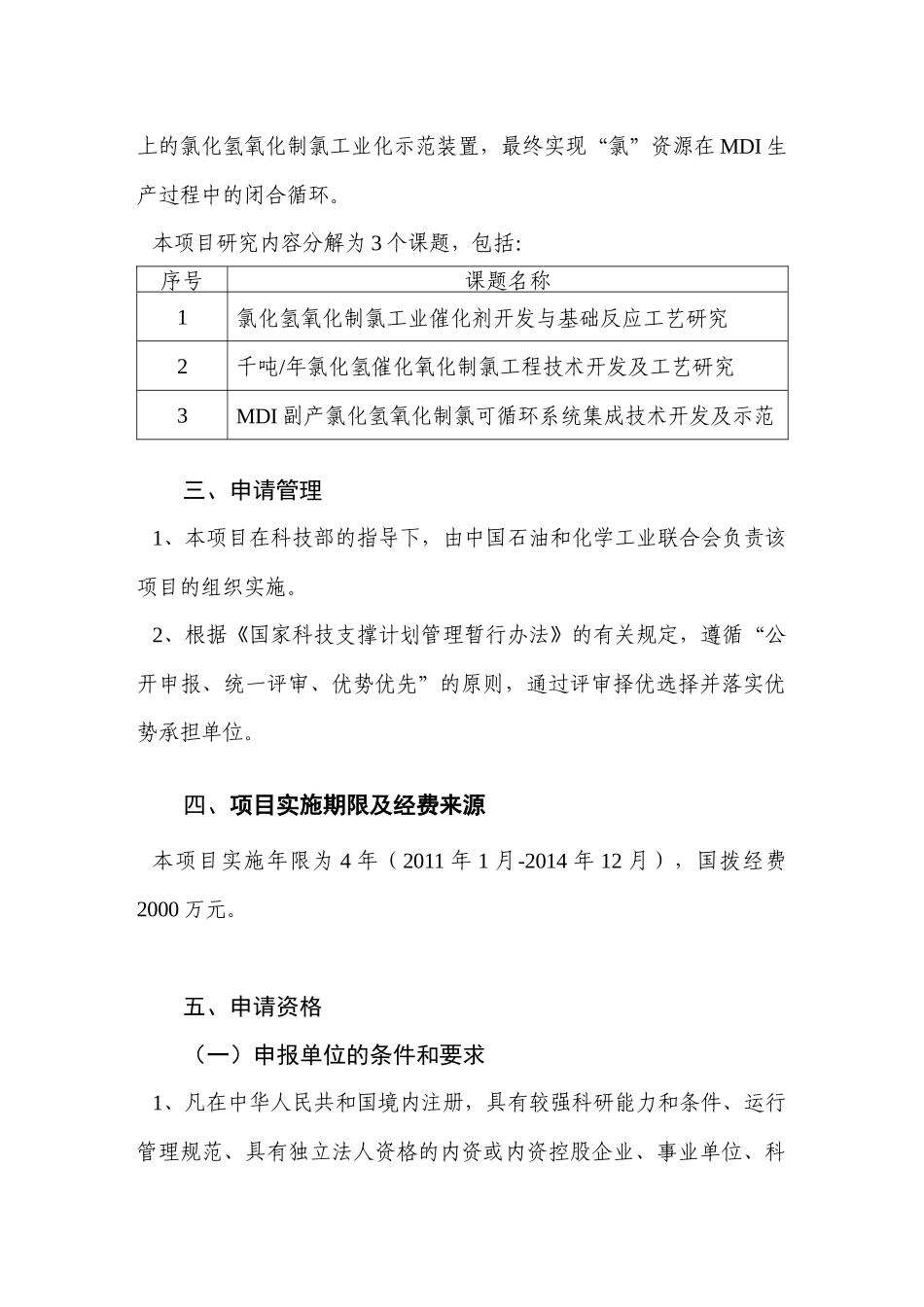 国家科技支撑计划重点项目“聚氨酯中间体生产过程氯循环利用减排技术_第3页