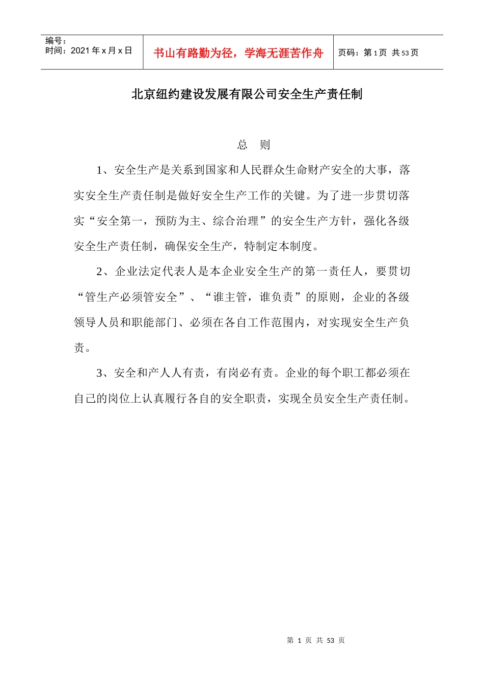 安全生产责任制_解决方案_计划解决方案_实用文档_第1页