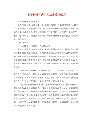 小学科研年终个人工作总结范文 