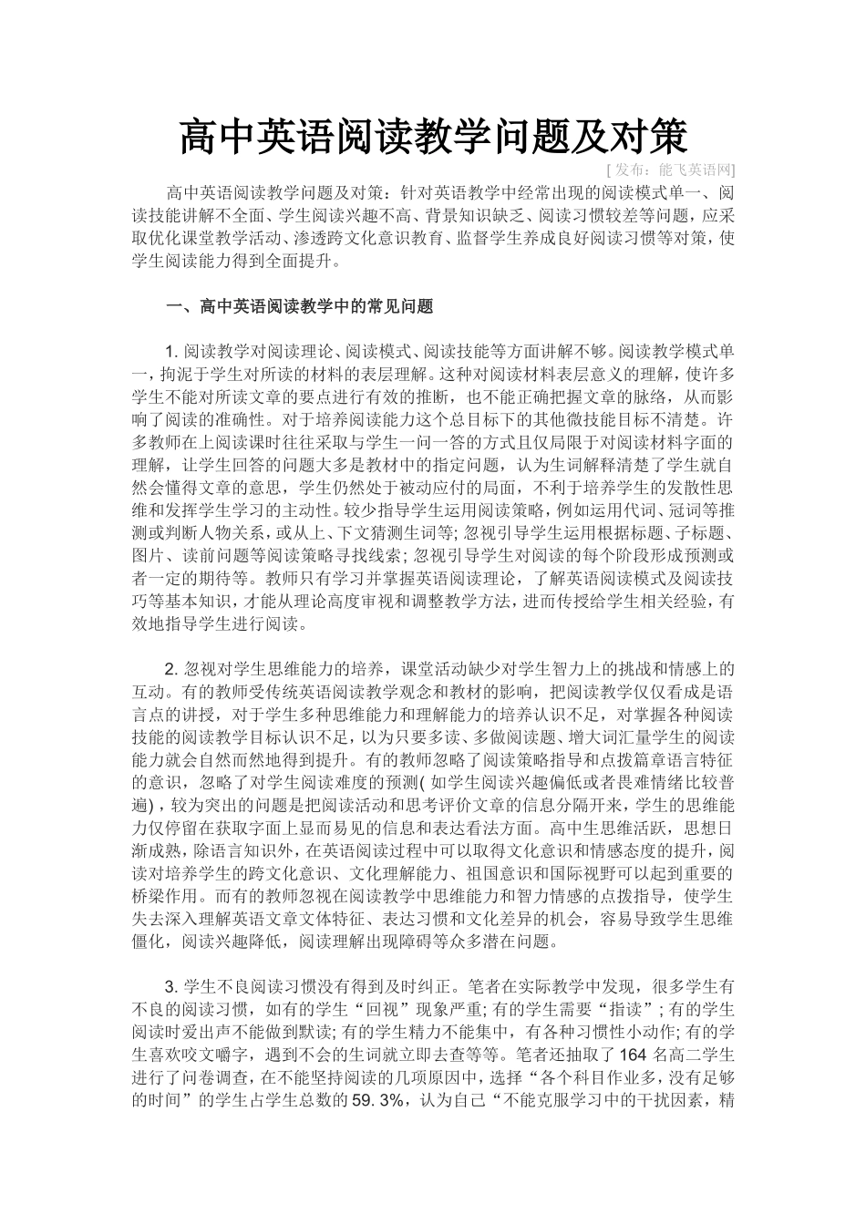高中英语阅读教学问题及对策_第1页