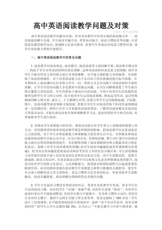 高中英语阅读教学问题及对策