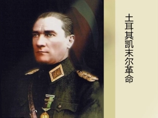 土耳其凯末尔革命