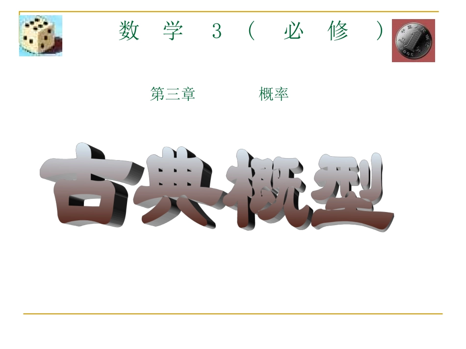 数学必修3古典概型说课课件(罗含英)_第1页