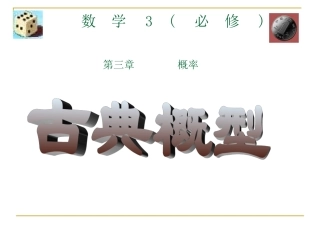 数学必修3古典概型说课课件(罗含英)