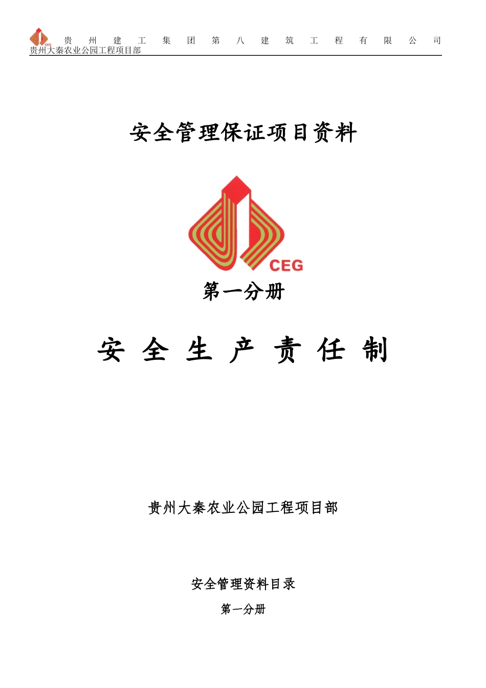 第一分册安全生产责任制(H)_第1页