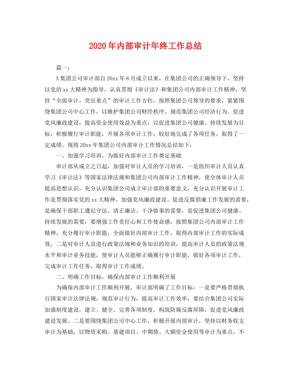 2020年内部审计年终工作总结 _第1页