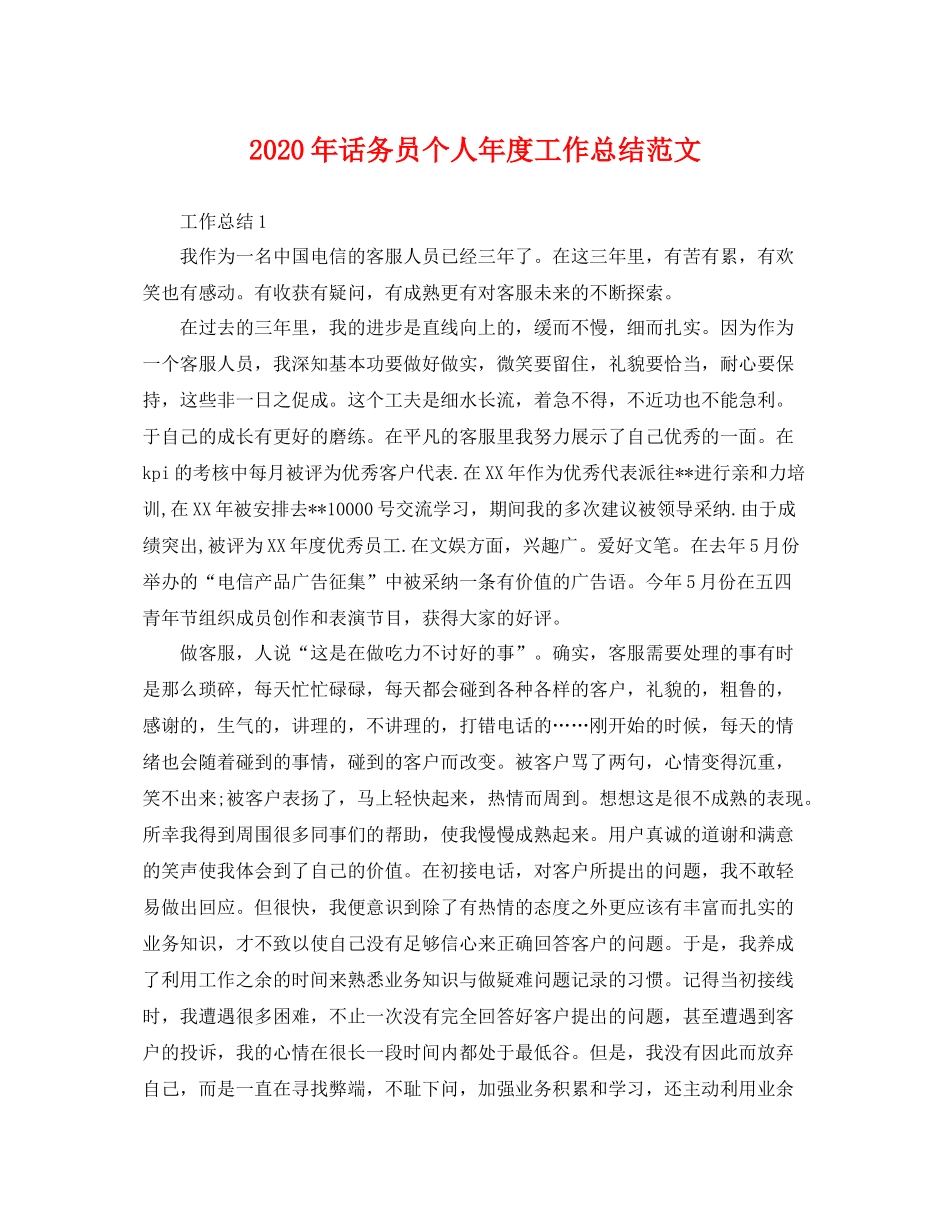 2020年话务员个人年度工作总结范文 _第1页