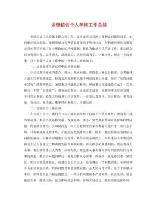 乡镇信访个人年终工作总结 