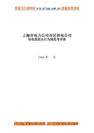 上海市电力公司市区供电公司有电组组长行为规范考评表