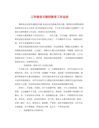 三年级语文教师教育工作总结 