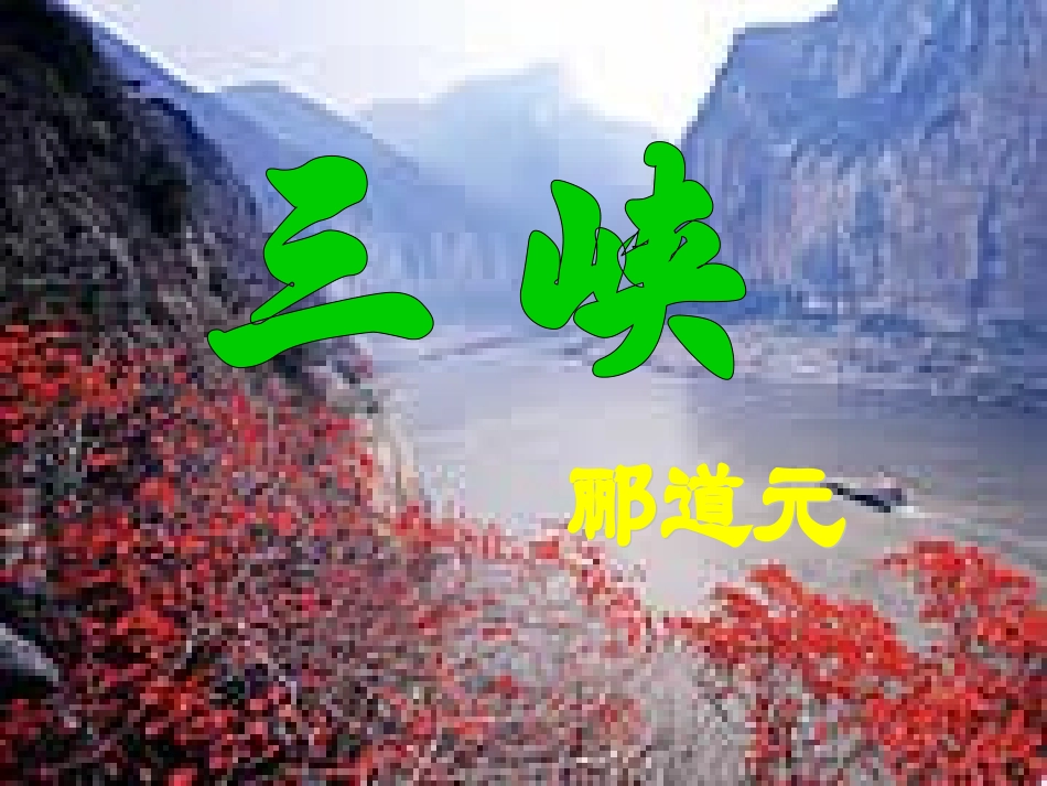 《三峡》03_第1页