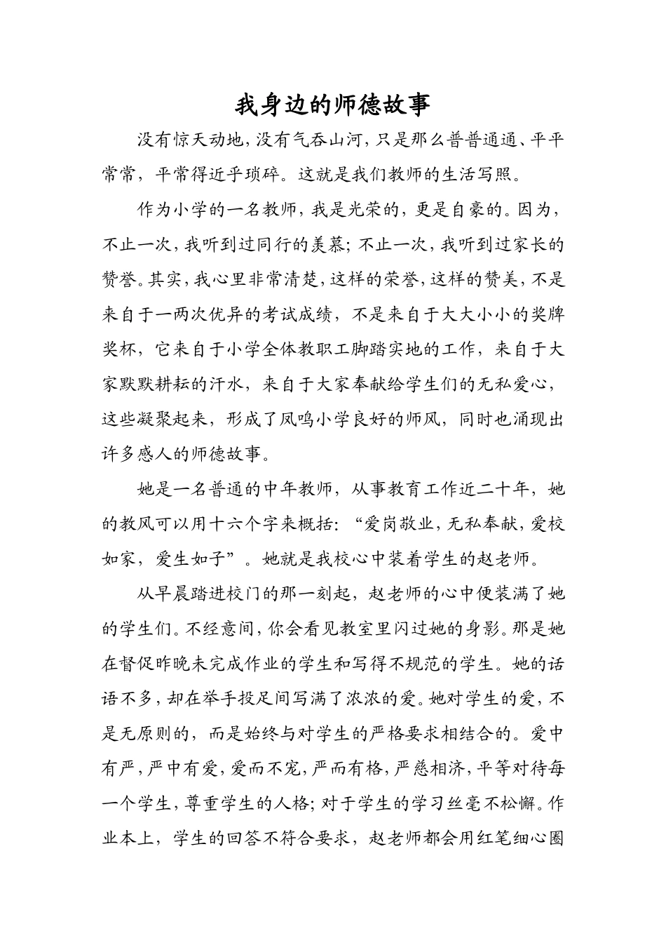我身边的师德小故事 (2)_第1页