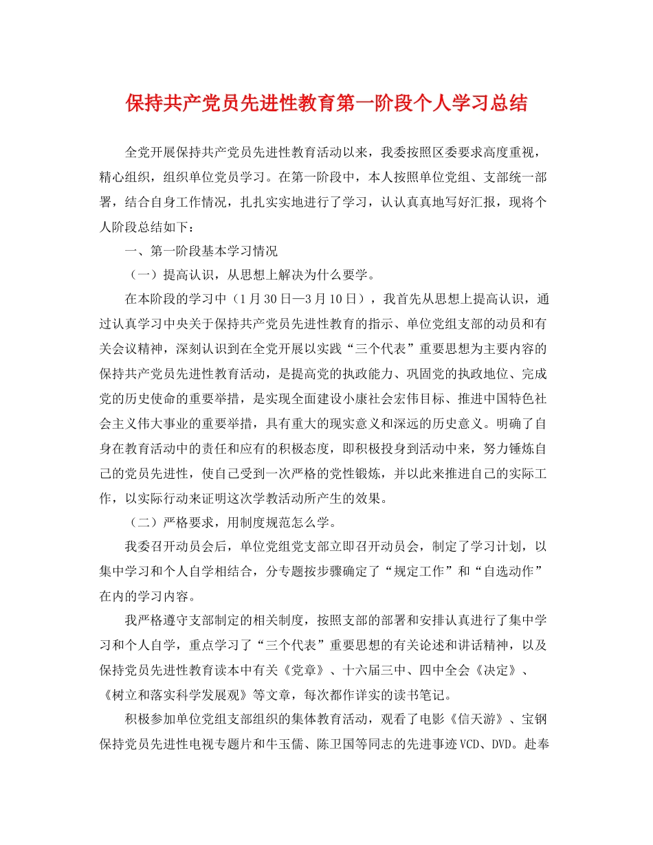 保持共产党员先进性教育第一阶段个人学习总结 _第1页