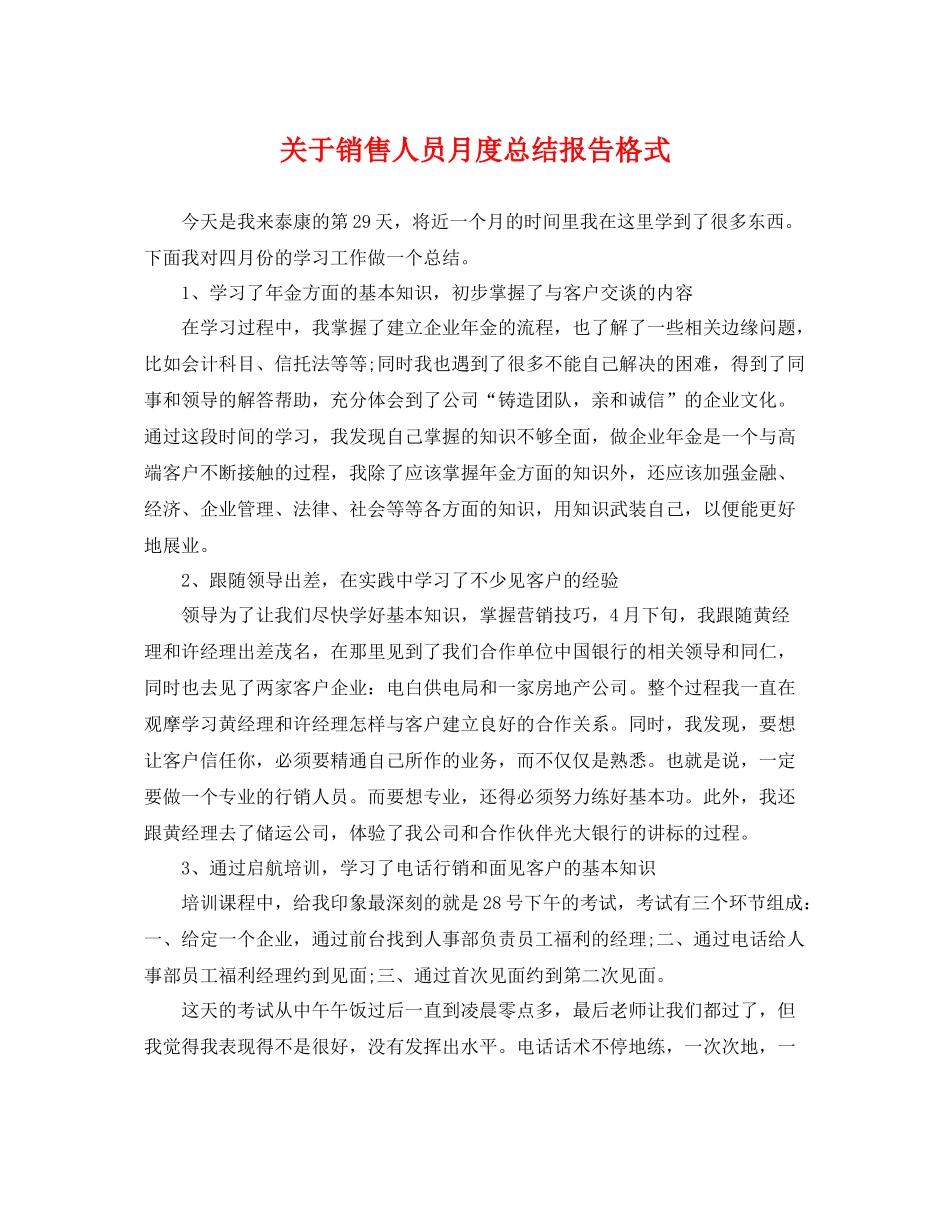 关于销售人员月度总结报告格式 _第1页