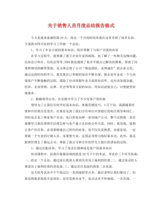 关于销售人员月度总结报告格式 