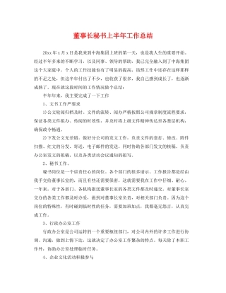 董事长秘书上半年工作总结 