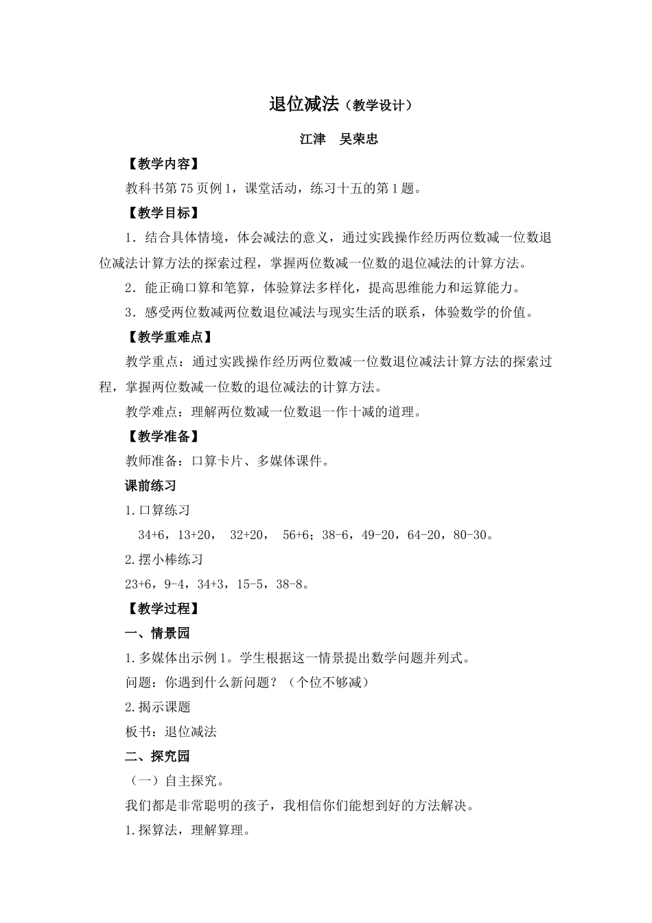 退位减法教学设计（吴荣忠）_第1页