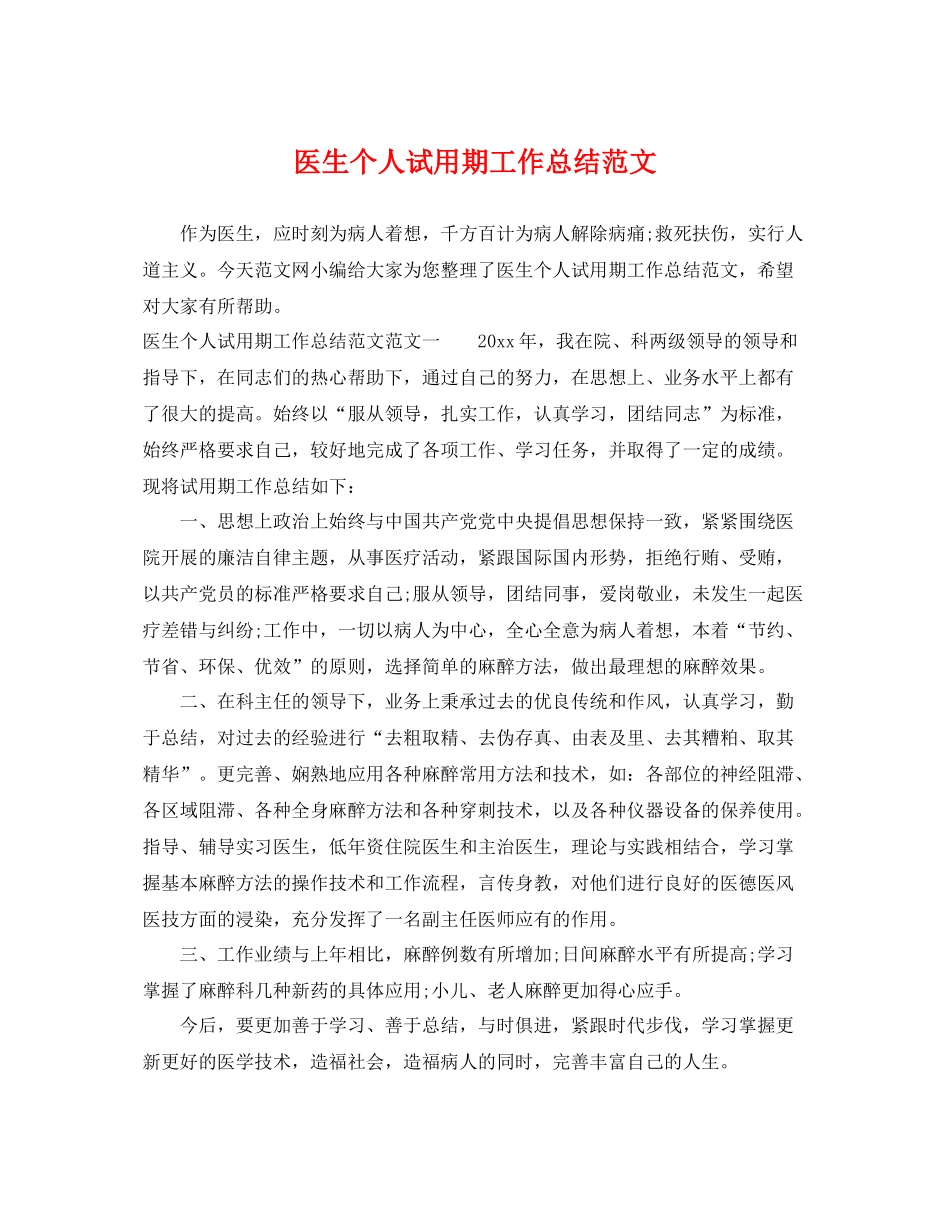 医生个人试用期工作总结范文 _第1页