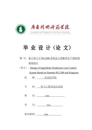 基于西门子PLC200及组态王的配料生产线控制系统设计
