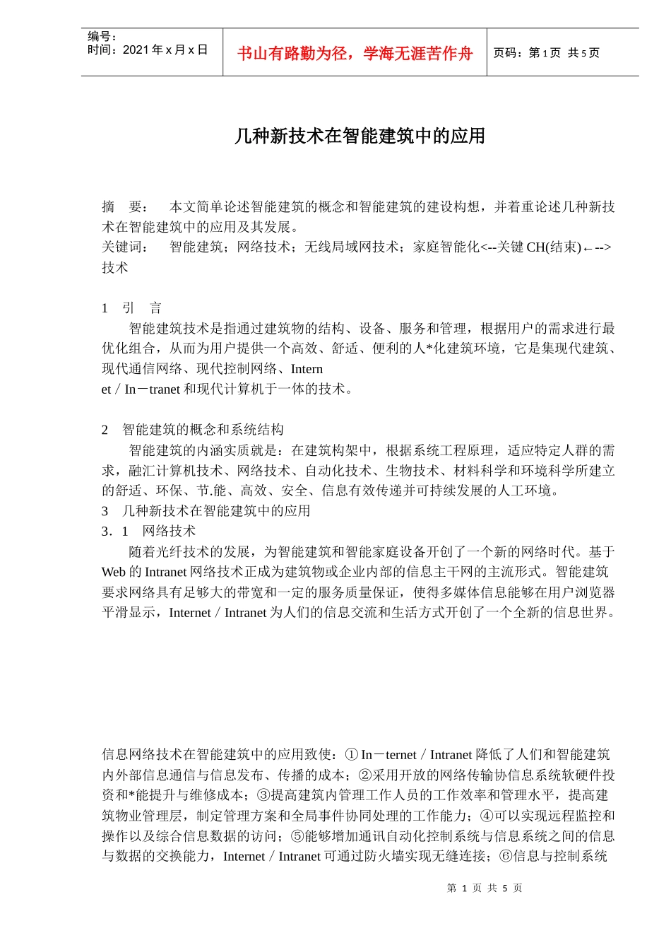 新技术在智能建筑中的应用_第1页
