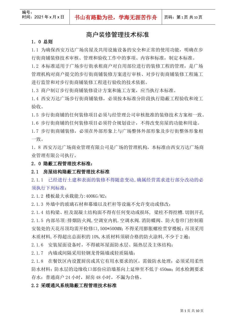 WIYY0703装修管理技术标准（10.9修改）(DOC11页)_第1页