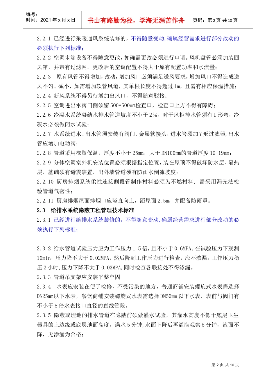 WIYY0703装修管理技术标准（10.9修改）(DOC11页)_第2页