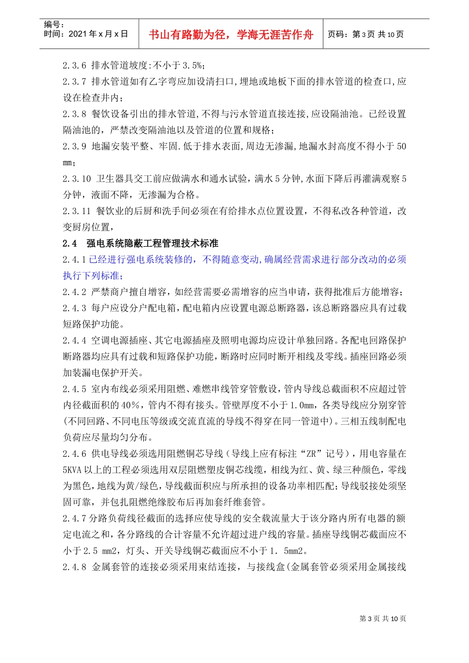 WIYY0703装修管理技术标准（10.9修改）(DOC11页)_第3页