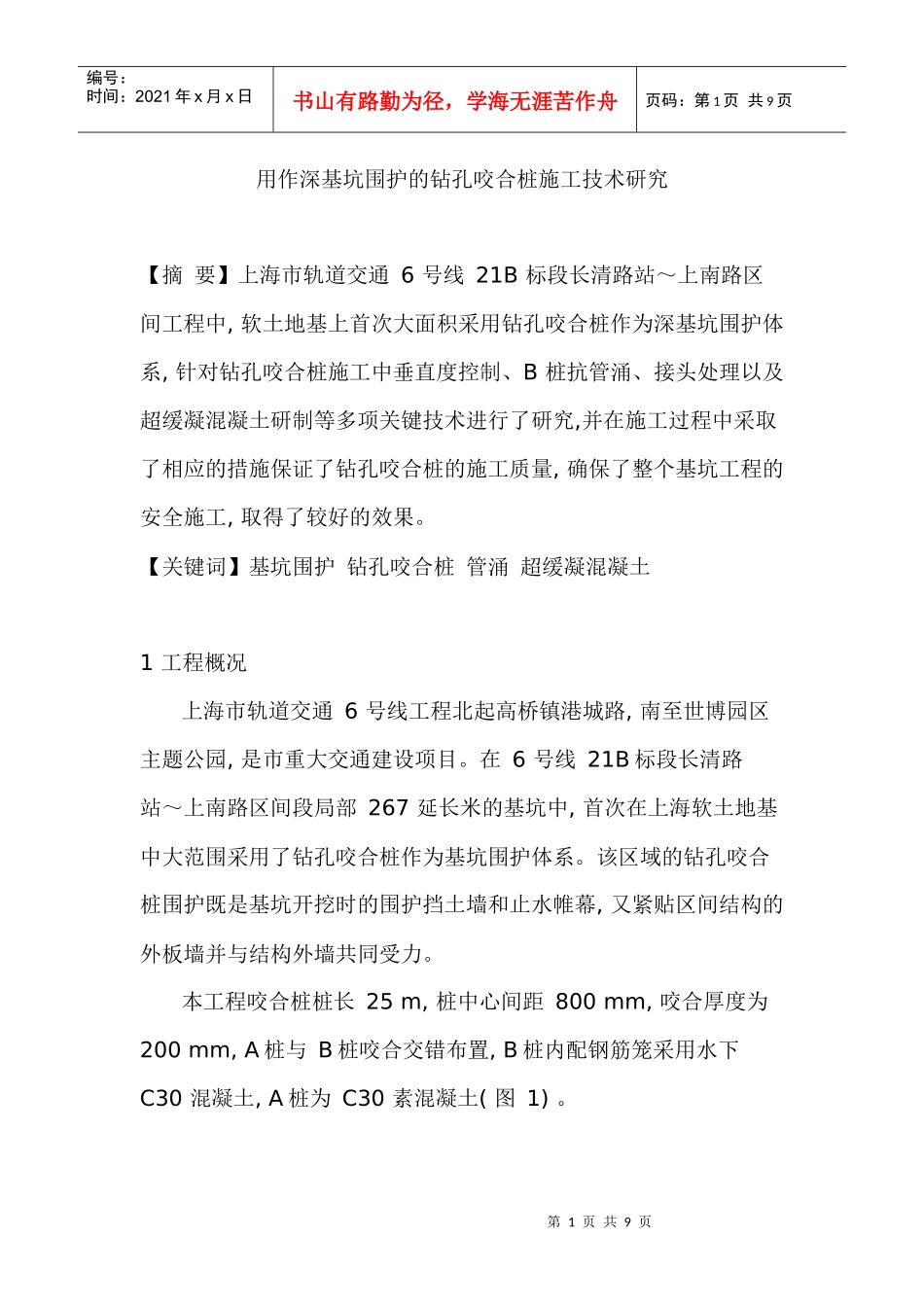 深基坑围护桩孔咬合施工工艺_第1页