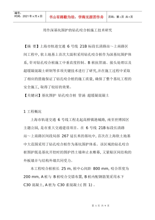 深基坑围护桩孔咬合施工工艺