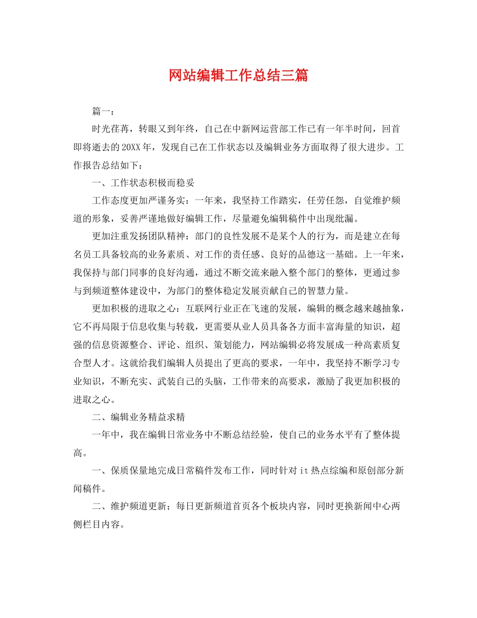 网站编辑工作总结三篇 _第1页