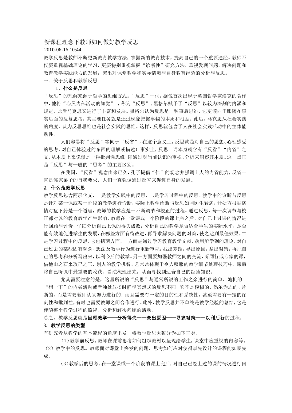 新课程理念下教师如何做好教学反思_第1页