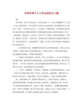 外科护理个人工作总结范文三篇 