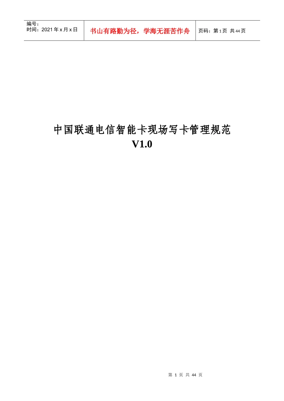 中国联通电信智能卡现场写卡管理规范V10_第1页